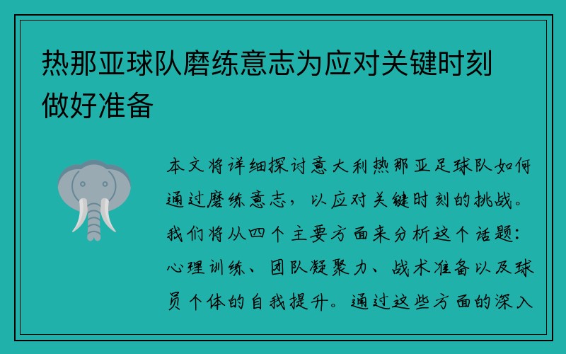 热那亚球队磨练意志为应对关键时刻做好准备