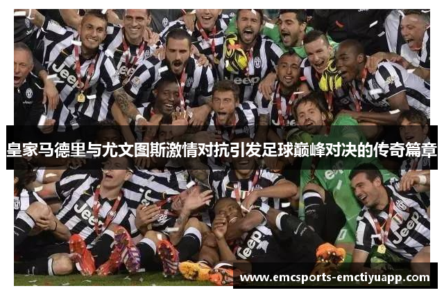 皇家马德里与尤文图斯激情对抗引发足球巅峰对决的传奇篇章