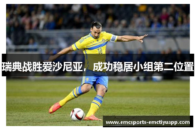 瑞典战胜爱沙尼亚，成功稳居小组第二位置