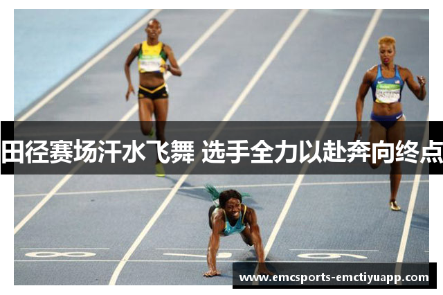 田径赛场汗水飞舞 选手全力以赴奔向终点