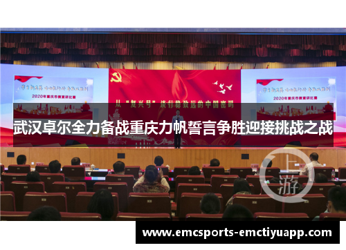 武汉卓尔全力备战重庆力帆誓言争胜迎接挑战之战