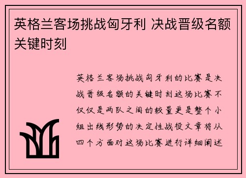 英格兰客场挑战匈牙利 决战晋级名额关键时刻