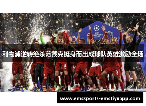 利物浦逆转绝杀范戴克挺身而出成球队英雄激励全场