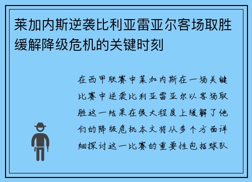 莱加内斯逆袭比利亚雷亚尔客场取胜缓解降级危机的关键时刻