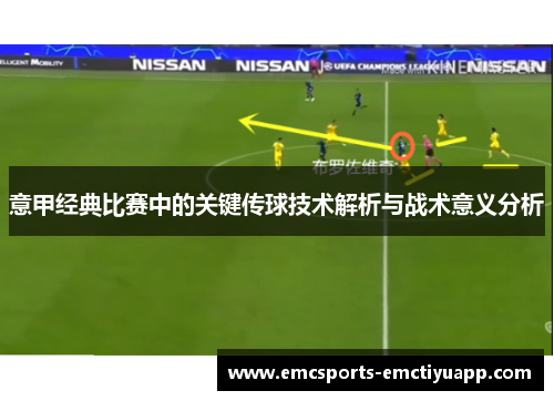 意甲经典比赛中的关键传球技术解析与战术意义分析