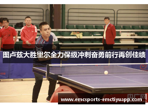 图卢兹大胜里尔全力保级冲刺奋勇前行再创佳绩