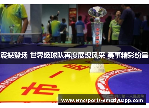 震撼登场 世界级球队再度展现风采 赛事精彩纷呈