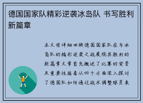 德国国家队精彩逆袭冰岛队 书写胜利新篇章