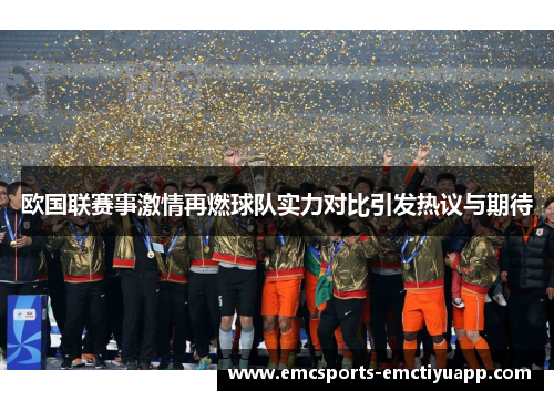 欧国联赛事激情再燃球队实力对比引发热议与期待