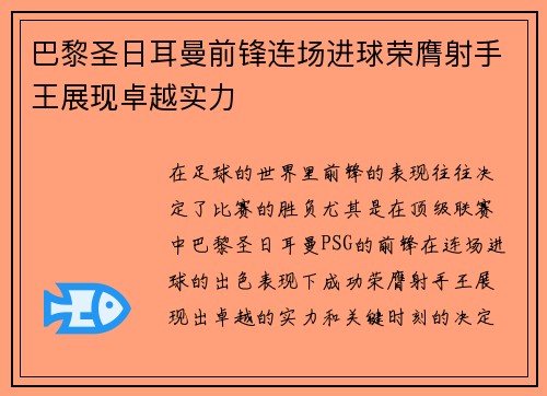 巴黎圣日耳曼前锋连场进球荣膺射手王展现卓越实力