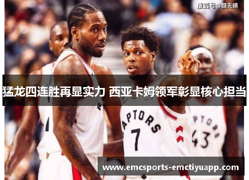 猛龙四连胜再显实力 西亚卡姆领军彰显核心担当