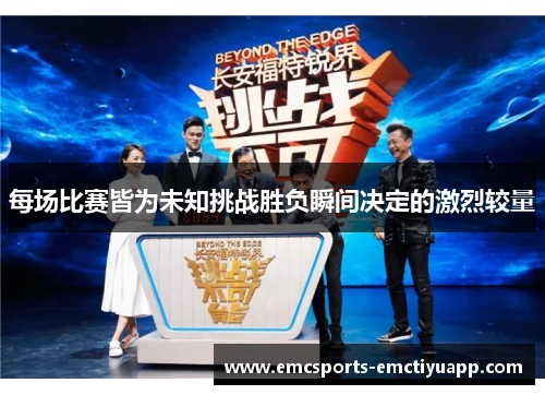 每场比赛皆为未知挑战胜负瞬间决定的激烈较量