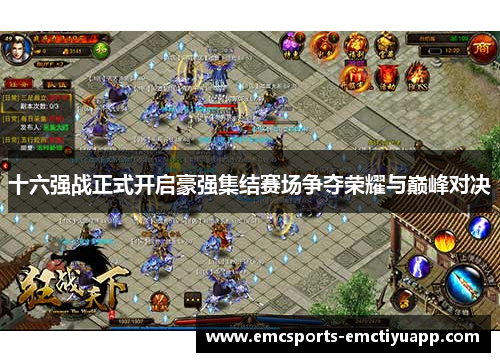 十六强战正式开启豪强集结赛场争夺荣耀与巅峰对决