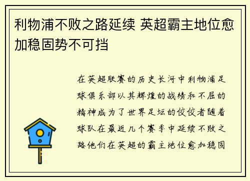 利物浦不败之路延续 英超霸主地位愈加稳固势不可挡