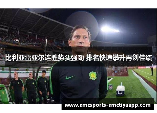 比利亚雷亚尔连胜势头强劲 排名快速攀升再创佳绩