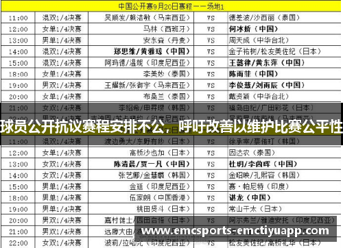 球员公开抗议赛程安排不公，呼吁改善以维护比赛公平性