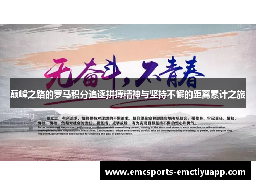 巅峰之路的罗马积分追逐拼搏精神与坚持不懈的距离累计之旅