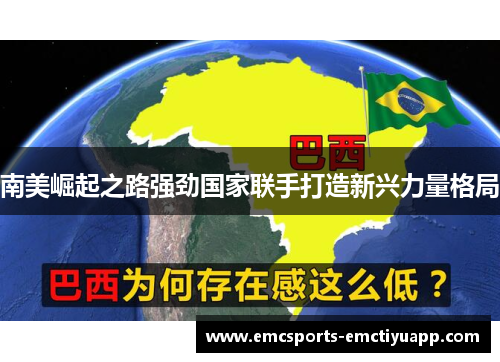 南美崛起之路强劲国家联手打造新兴力量格局