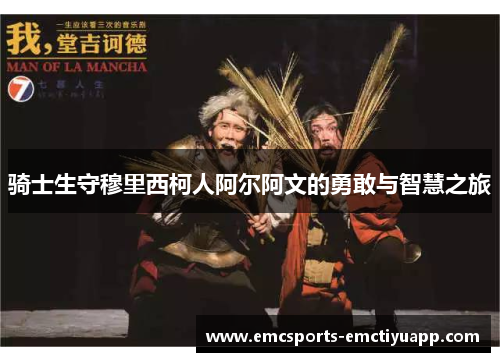 骑士生守穆里西柯人阿尔阿文的勇敢与智慧之旅