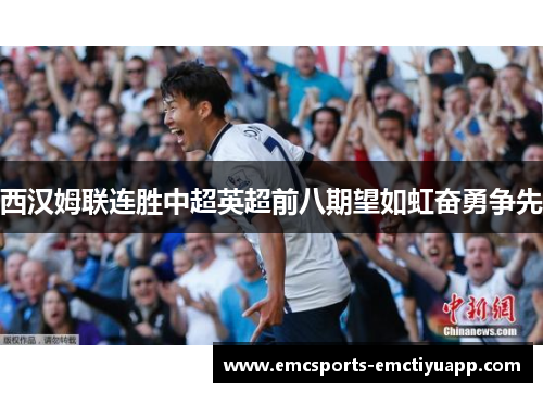 西汉姆联连胜中超英超前八期望如虹奋勇争先