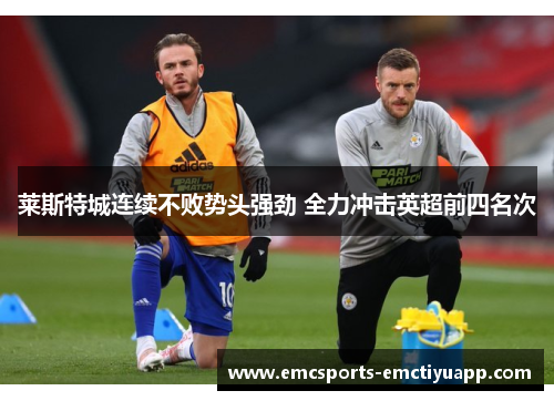 莱斯特城连续不败势头强劲 全力冲击英超前四名次