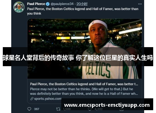 球星名人堂背后的传奇故事 你了解这位巨星的真实人生吗