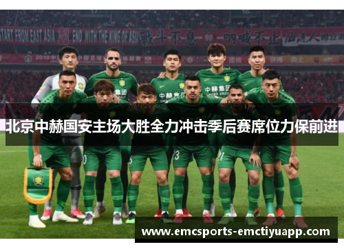 北京中赫国安主场大胜全力冲击季后赛席位力保前进