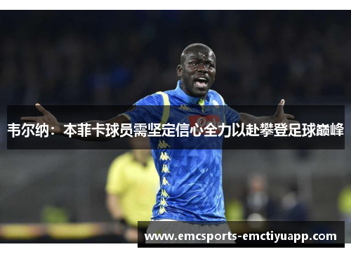 韦尔纳：本菲卡球员需坚定信心全力以赴攀登足球巅峰