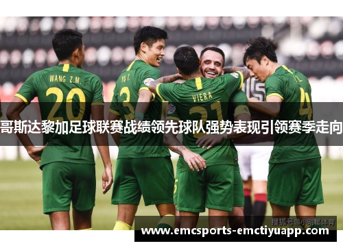 哥斯达黎加足球联赛战绩领先球队强势表现引领赛季走向
