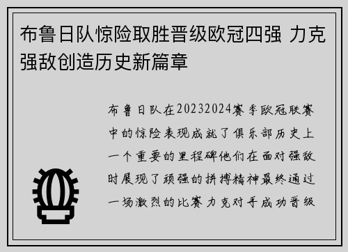 布鲁日队惊险取胜晋级欧冠四强 力克强敌创造历史新篇章
