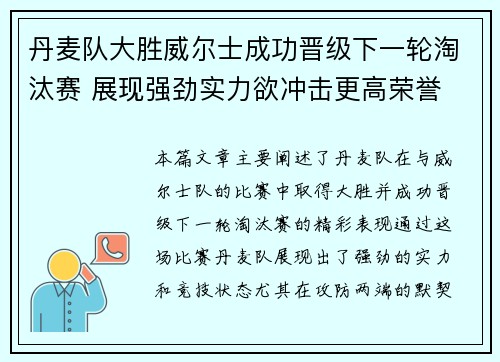 丹麦队大胜威尔士成功晋级下一轮淘汰赛 展现强劲实力欲冲击更高荣誉