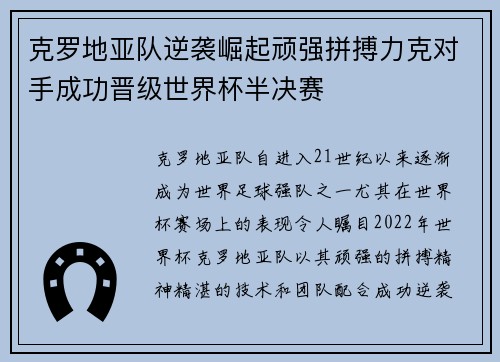 克罗地亚队逆袭崛起顽强拼搏力克对手成功晋级世界杯半决赛