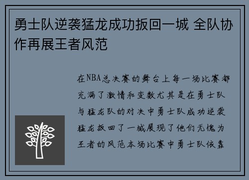 勇士队逆袭猛龙成功扳回一城 全队协作再展王者风范