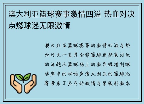 澳大利亚篮球赛事激情四溢 热血对决点燃球迷无限激情