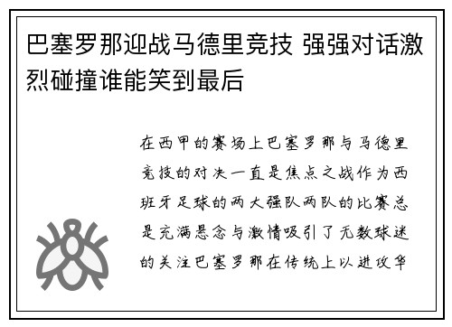 巴塞罗那迎战马德里竞技 强强对话激烈碰撞谁能笑到最后