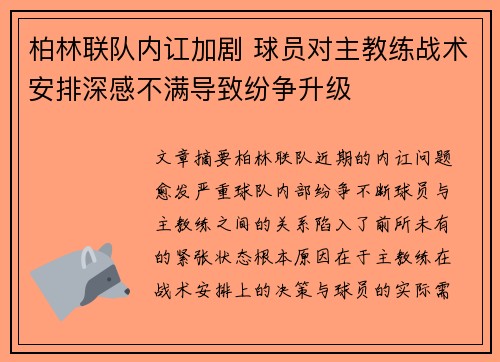 柏林联队内讧加剧 球员对主教练战术安排深感不满导致纷争升级