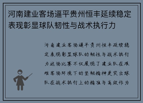 河南建业客场逼平贵州恒丰延续稳定表现彰显球队韧性与战术执行力