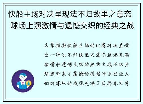 快船主场对决呈现法不归故里之意态 球场上演激情与遗憾交织的经典之战