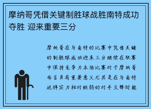 摩纳哥凭借关键制胜球战胜南特成功夺胜 迎来重要三分