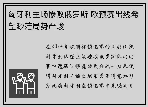 匈牙利主场惨败俄罗斯 欧预赛出线希望渺茫局势严峻