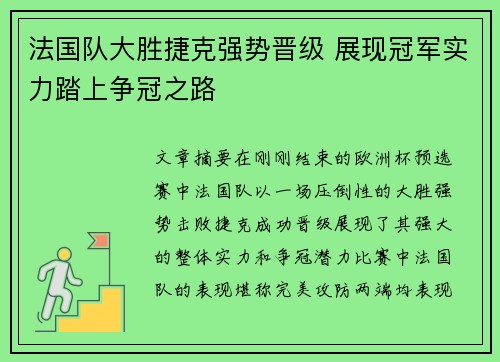 法国队大胜捷克强势晋级 展现冠军实力踏上争冠之路
