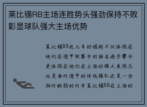 莱比锡RB主场连胜势头强劲保持不败彰显球队强大主场优势