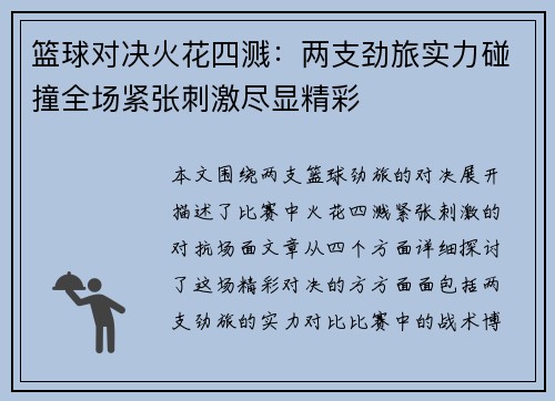 篮球对决火花四溅：两支劲旅实力碰撞全场紧张刺激尽显精彩