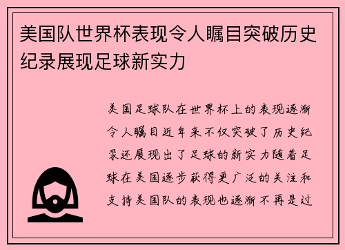 美国队世界杯表现令人瞩目突破历史纪录展现足球新实力