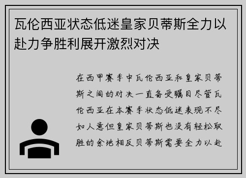 瓦伦西亚状态低迷皇家贝蒂斯全力以赴力争胜利展开激烈对决