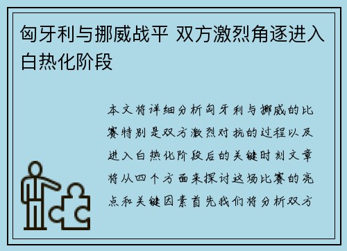匈牙利与挪威战平 双方激烈角逐进入白热化阶段