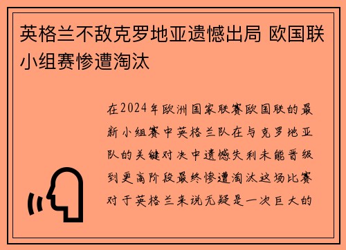 英格兰不敌克罗地亚遗憾出局 欧国联小组赛惨遭淘汰