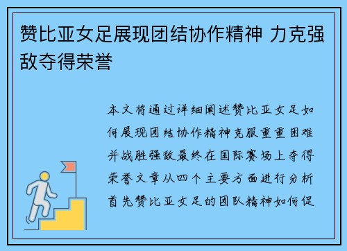 赞比亚女足展现团结协作精神 力克强敌夺得荣誉