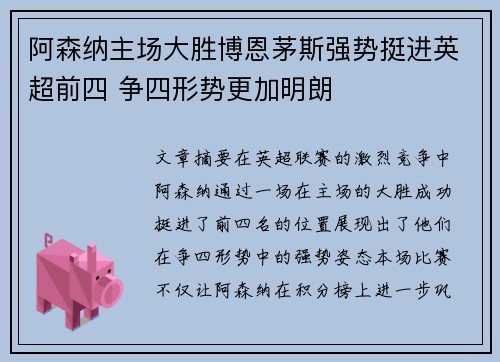 阿森纳主场大胜博恩茅斯强势挺进英超前四 争四形势更加明朗