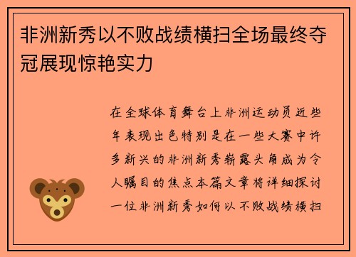 非洲新秀以不败战绩横扫全场最终夺冠展现惊艳实力